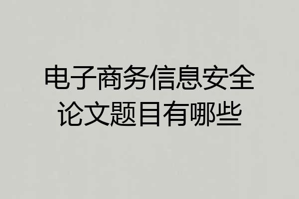 电子商务信息安全论文题目有哪些