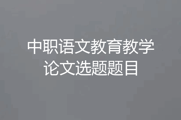 中职语文教育教学论文选题题目
