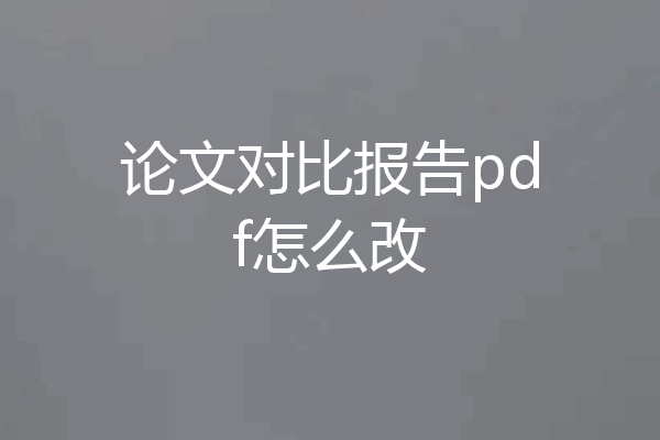 论文对比报告pdf怎么改