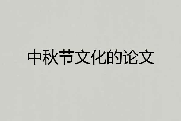 中秋节文化的论文