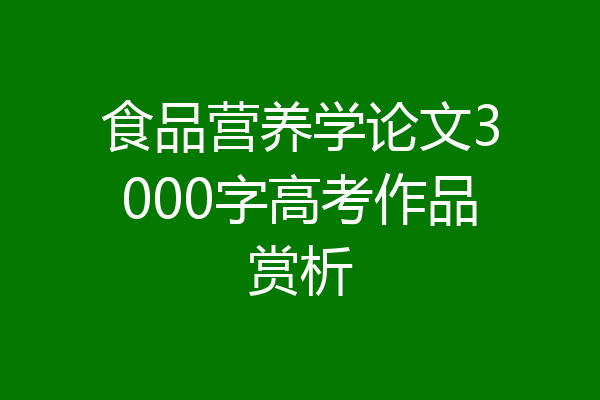 食品营养学论文3000字高考作品赏析