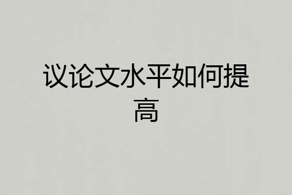 议论文水平如何提高