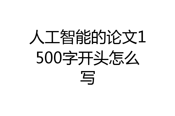 人工智能的论文1500字开头怎么写