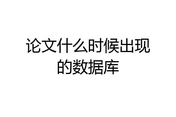 论文什么时候出现的数据库