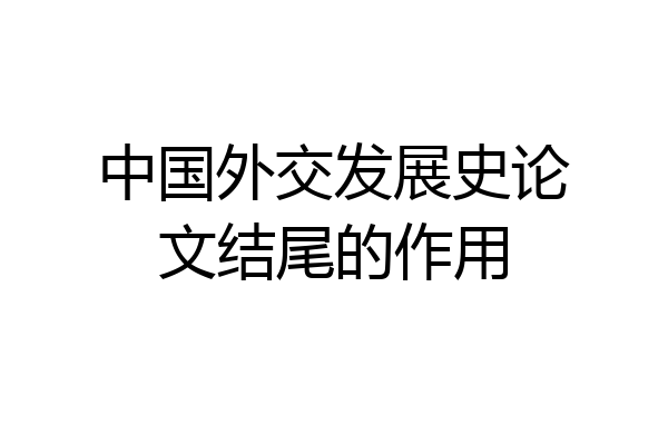 中国外交发展史论文结尾的作用