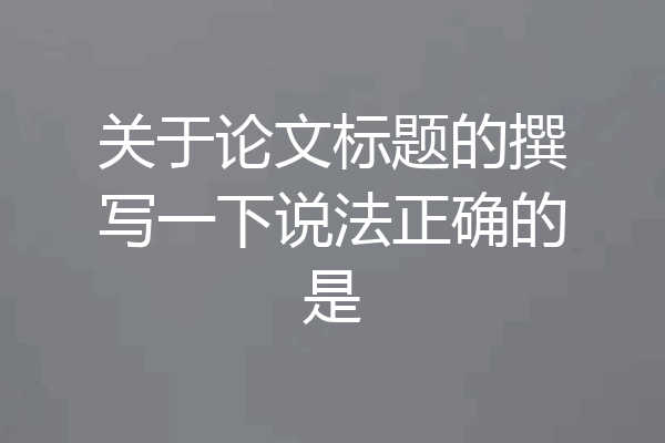 关于论文标题的撰写一下说法正确的是