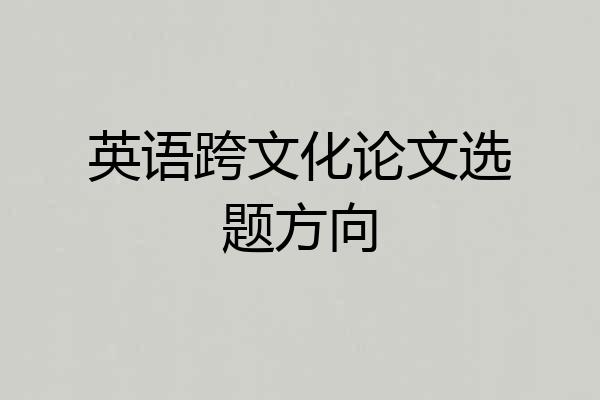 英语跨文化论文选题方向