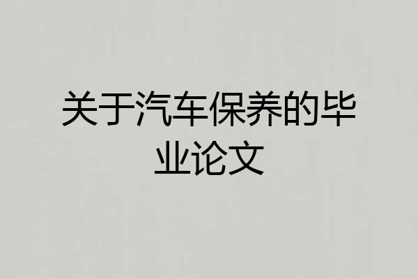 关于汽车保养的毕业论文