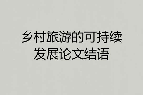 乡村旅游的可持续发展论文结语