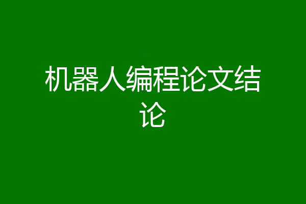 机器人编程论文结论