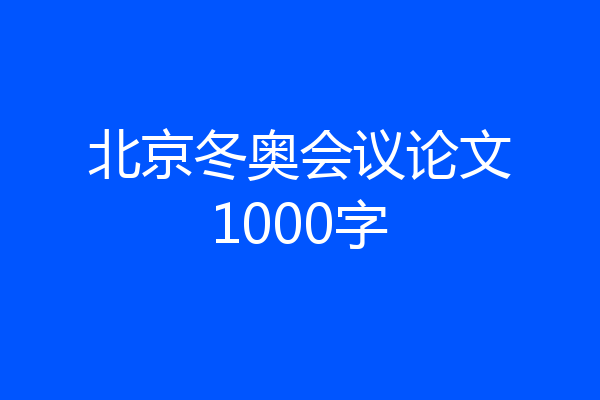 北京冬奥会议论文1000字