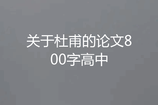 关于杜甫的论文800字高中