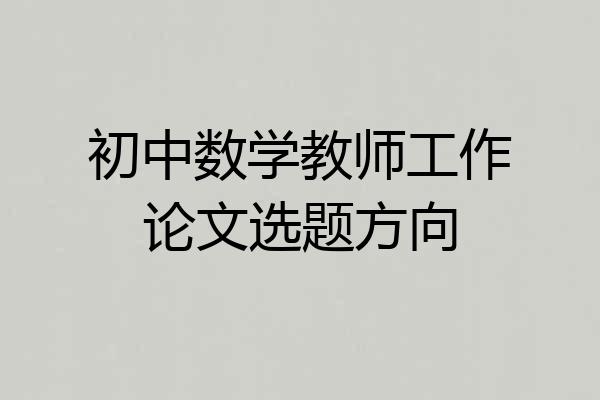 初中数学教师工作论文选题方向