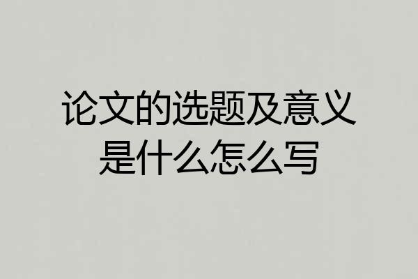 论文的选题及意义是什么怎么写