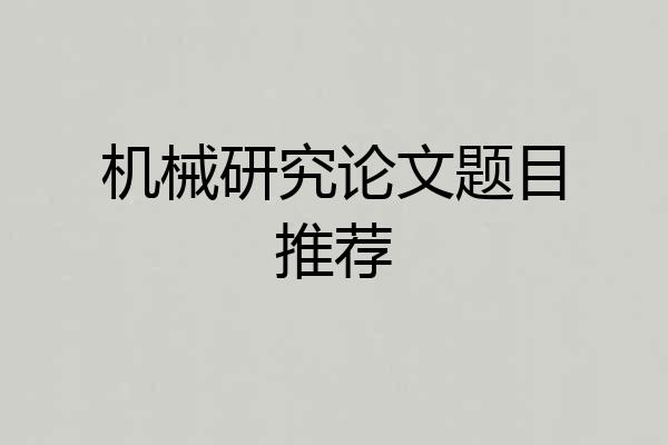 机械研究论文题目推荐