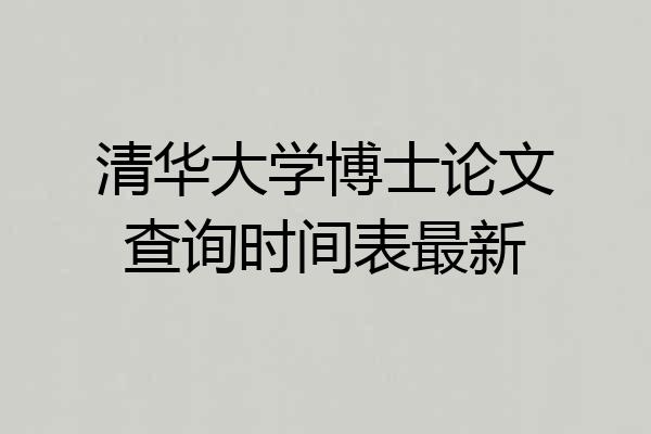 清华大学博士论文查询时间表最新