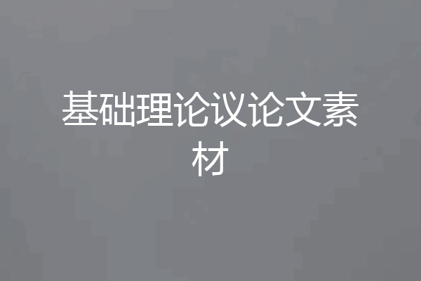 基础理论议论文素材