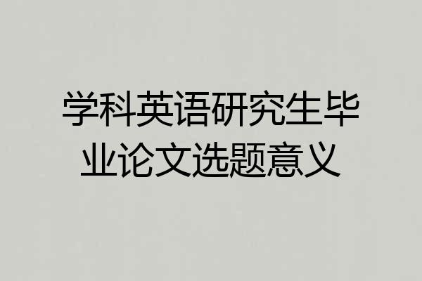 学科英语研究生毕业论文选题意义