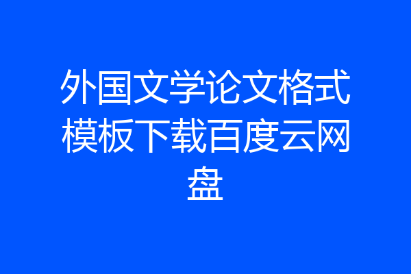 外国文学论文格式模板下载百度云网盘