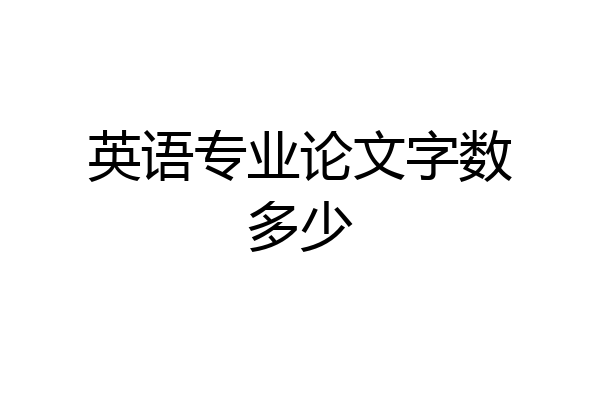 英语专业论文字数多少