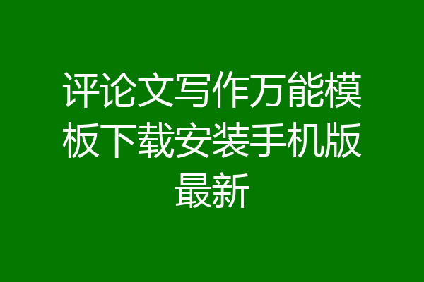 评论文写作万能模板下载安装手机版最新