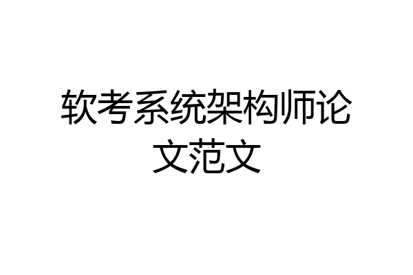 软考系统架构师论文范文