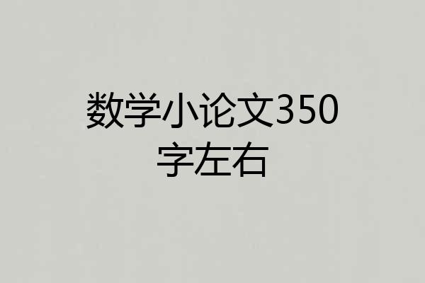 数学小论文350字左右