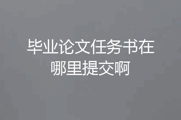 毕业论文任务书在哪里提交啊
