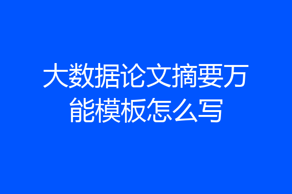 大数据论文摘要万能模板怎么写