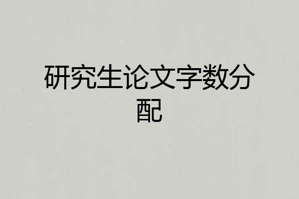 研究生论文字数分配