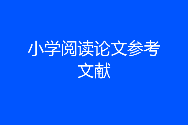 小学阅读论文参考文献