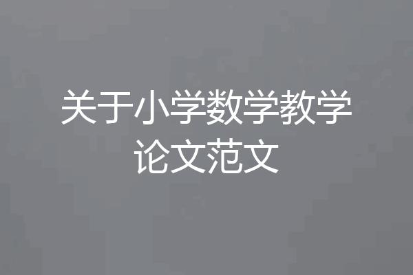 关于小学数学教学论文范文