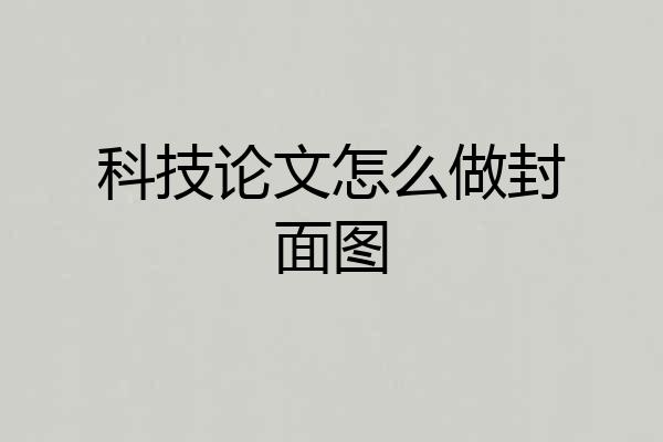 科技论文怎么做封面图