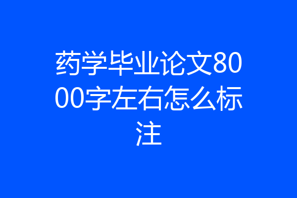 药学毕业论文8000字左右怎么标注