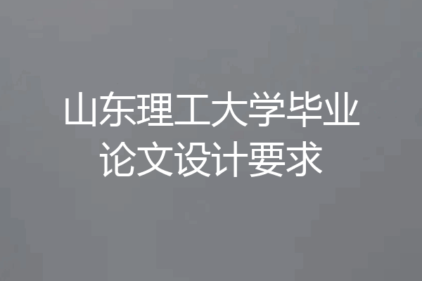 山东理工大学毕业论文设计要求