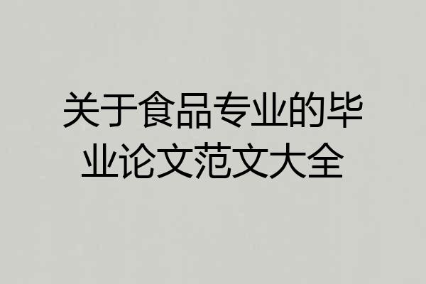 关于食品专业的毕业论文范文大全