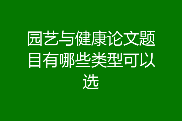 园艺与健康论文题目有哪些类型可以选