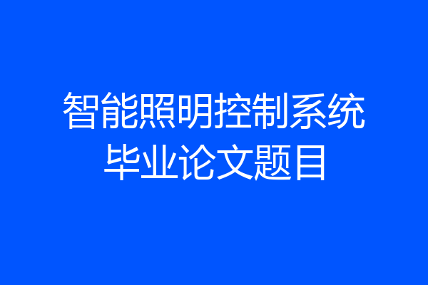 智能照明控制系统毕业论文题目