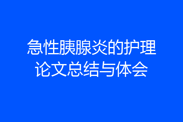 急性胰腺炎的护理论文总结与体会