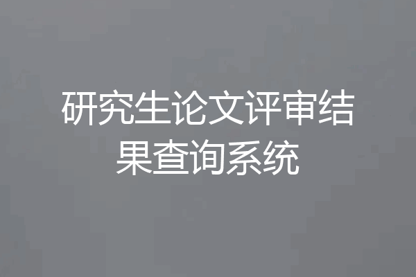 研究生论文评审结果查询系统