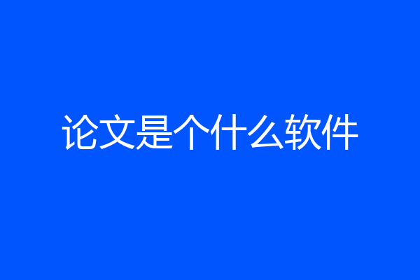论文是个什么软件