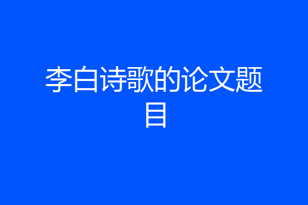 李白诗歌的论文题目