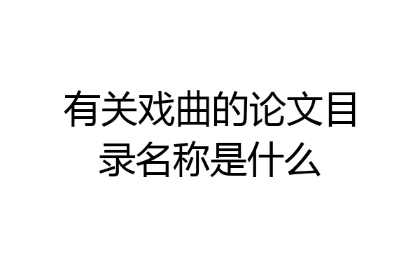 有关戏曲的论文目录名称是什么