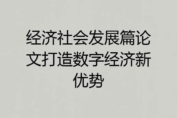 经济社会发展篇论文打造数字经济新优势