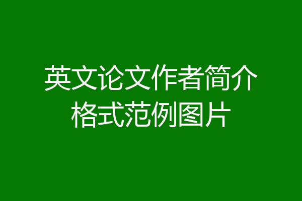 英文论文作者简介格式范例图片