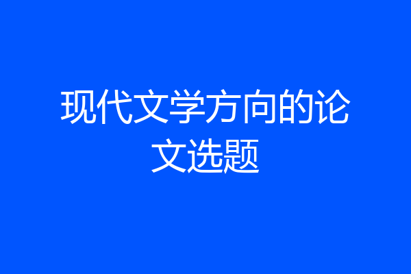 现代文学方向的论文选题