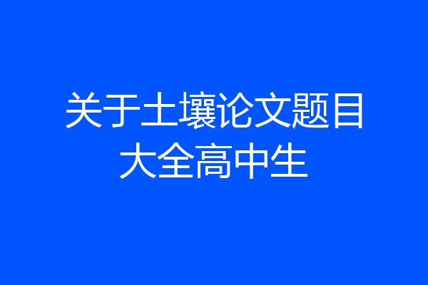 关于土壤论文题目大全高中生