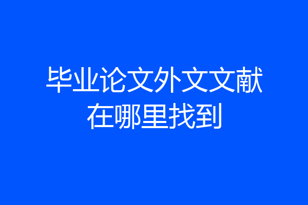 毕业论文外文文献在哪里找到