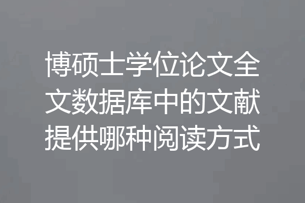 博硕士学位论文全文数据库中的文献提供哪种阅读方式