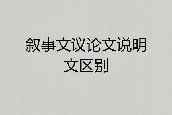 叙事文议论文说明文区别
